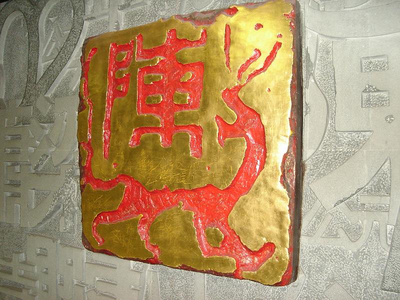 DSC02190.JPG - Wall plaque at the Gulou subway station. 27 October 2009